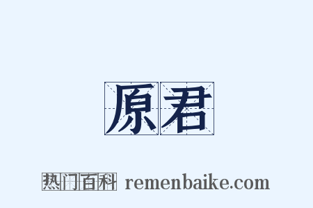 原君是什么意思的图片